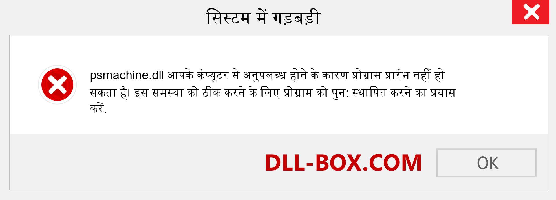 psmachine.dll फ़ाइल गुम है?. विंडोज 7, 8, 10 के लिए डाउनलोड करें - विंडोज, फोटो, इमेज पर psmachine dll मिसिंग एरर को ठीक करें