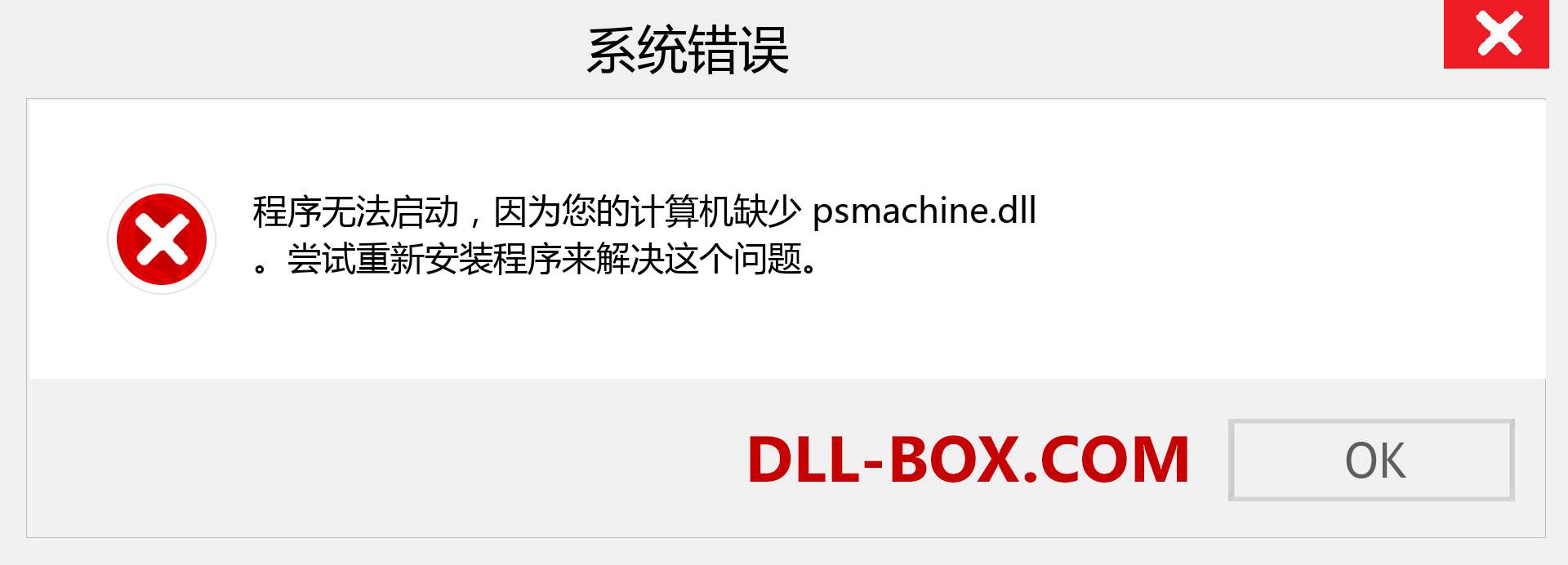 psmachine.dll 文件丢失？。 适用于 Windows 7、8、10 的下载 - 修复 Windows、照片、图像上的 psmachine dll 丢失错误